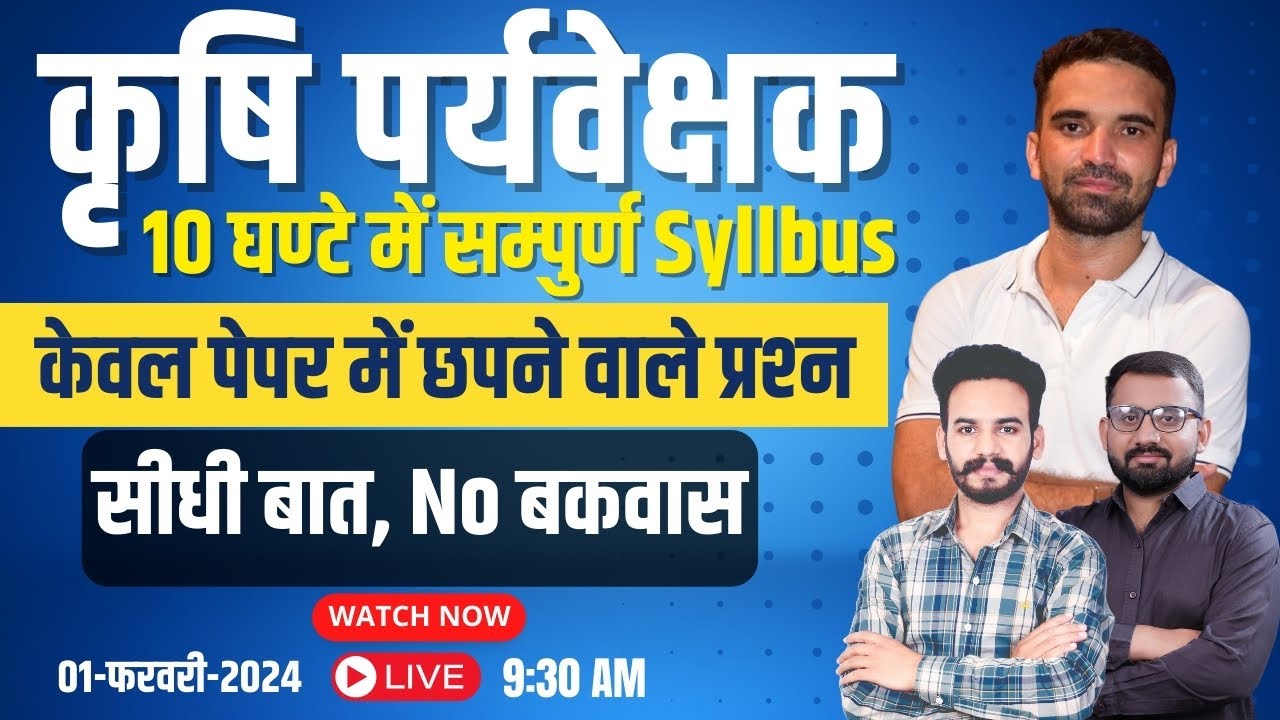 कृषि पर्यवेक्षक 10 घण्‍टे में सम्‍पुर्ण Syllbus | केवल पेपर में छपने वाले प्रश्‍न