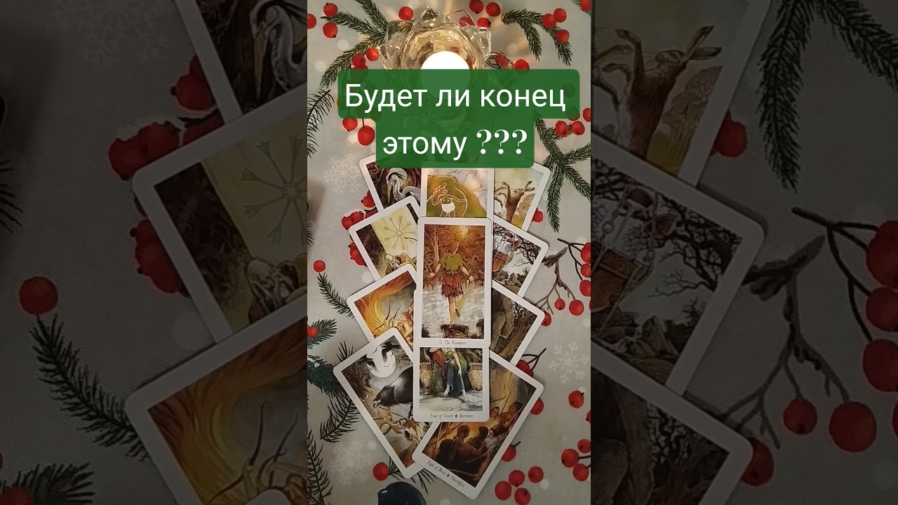 ⚡🔥 Будет ли конец этому ?☔ #таро #tarot #гадание #таролог #shorts #maxi_taro #отношения #таропрогноз