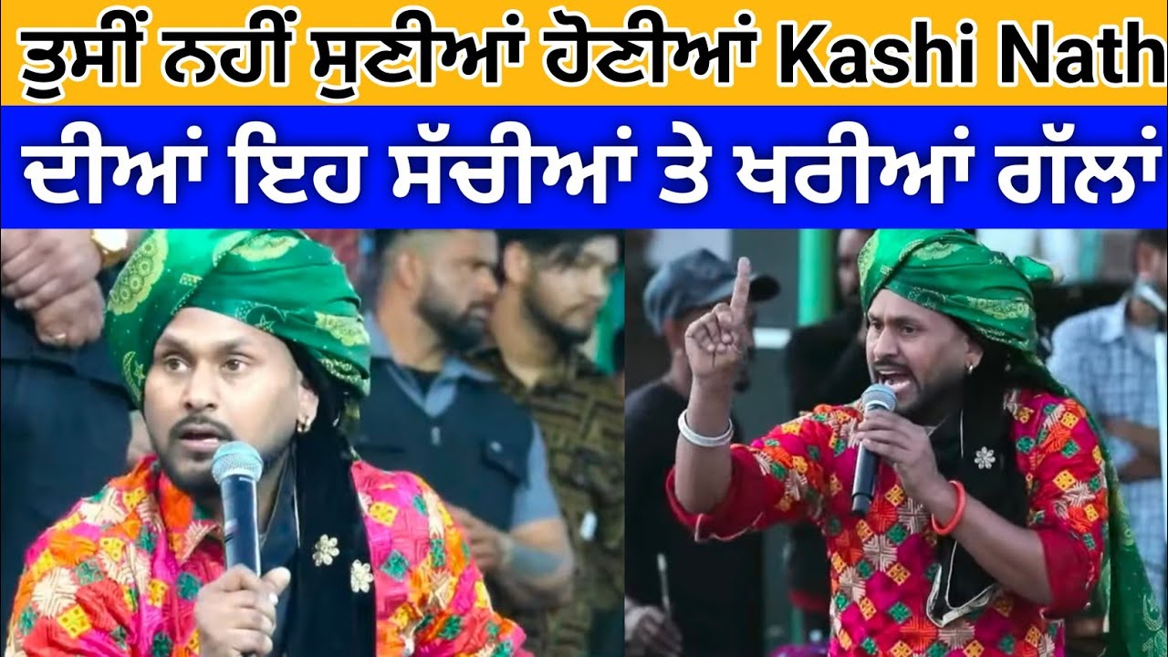 ਤੁਸੀਂ ਨਹੀਂ ਸੁਣੀਆਂ ਹੋਣੀਆਂ ਕਾਸ਼ੀ ਨਾਥ ਦੀਆਂ ਇਹ ਸੱਚੀਆਂ ਤੇ ਖ਼ਰੀਆਂ ਗੱਲਾਂ !! Kashi Nath #viralvideo #viral