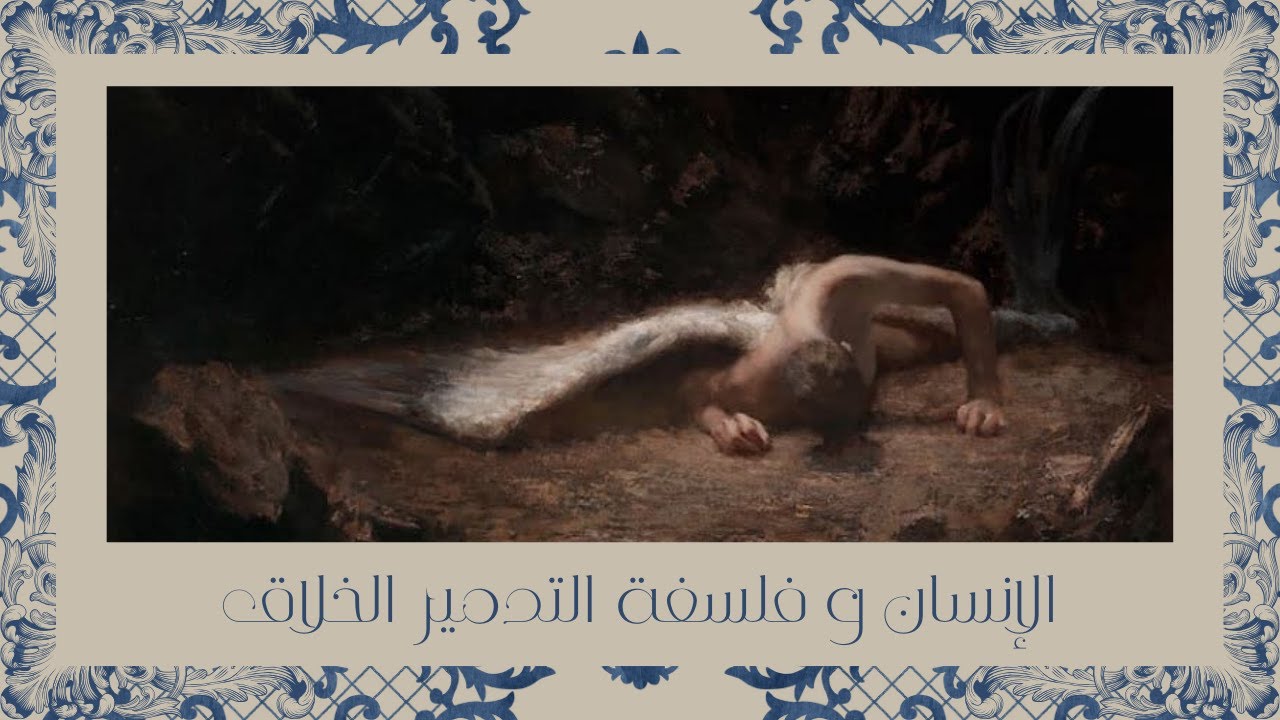 (٦) الإنسان و فلسفة التدمير الخلاق