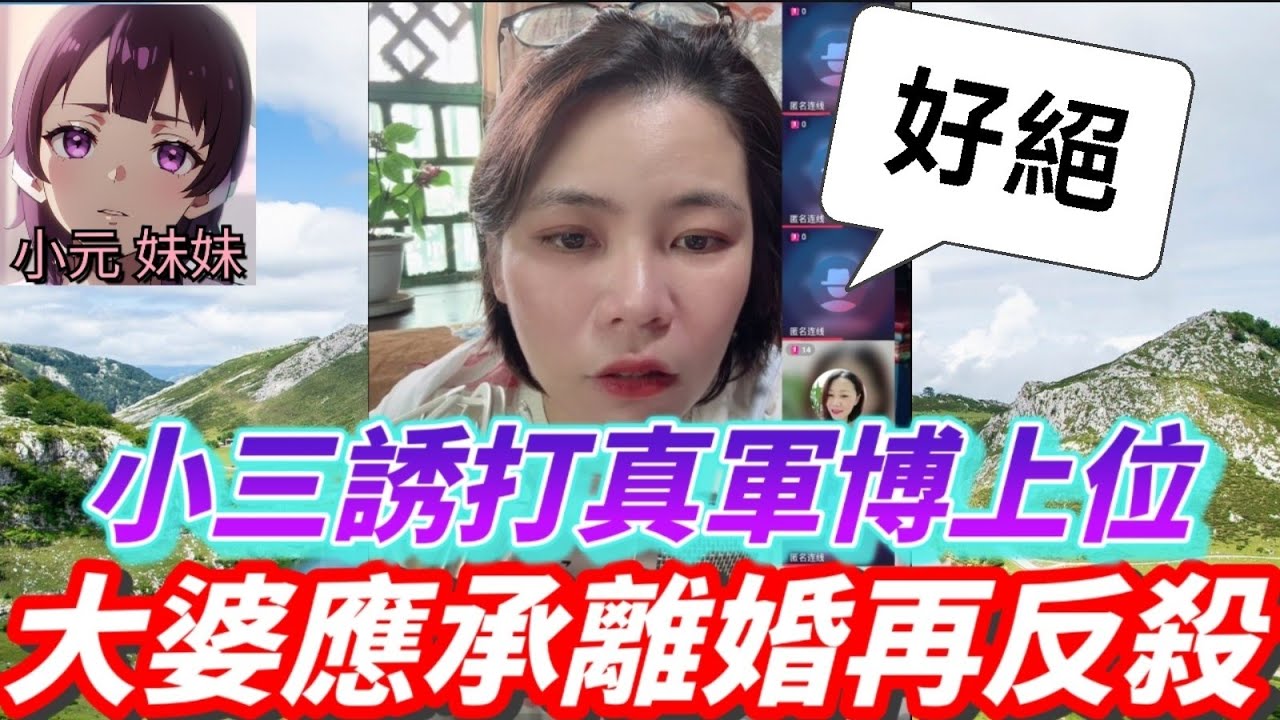 【小元最新A】絕！小三亂打真軍博上位，大婆應承離婚再反殺🤯 #小元姐姐 #廣東話 #小元情感分享 #小元妹妹 8 25 NO A