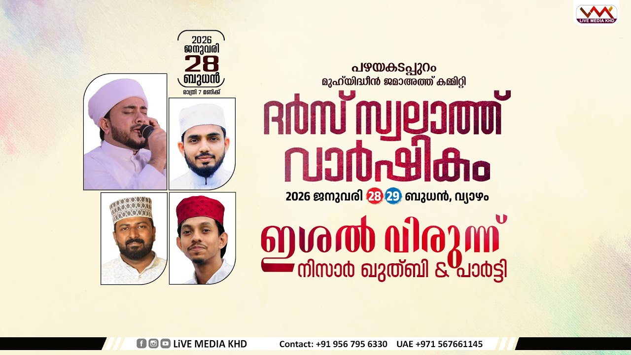 ഇശല്‍ വിരുന്ന് നിസാര്‍ ഖുത്ബി & പാര്‍ട്ടി | പഴയകടപ്പുറം ദര്‍സ് സ്വലാത്ത് വാര്‍ഷികം |28-01-2026 -7 PM