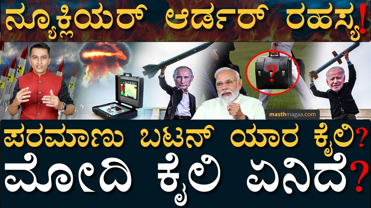 ಫೈನಲ್ ಆದೇಶ ಕೊಡೋರು ಯಾರು? | Nuclear button | America Russia India | Masth Magaa | Amar Prasad