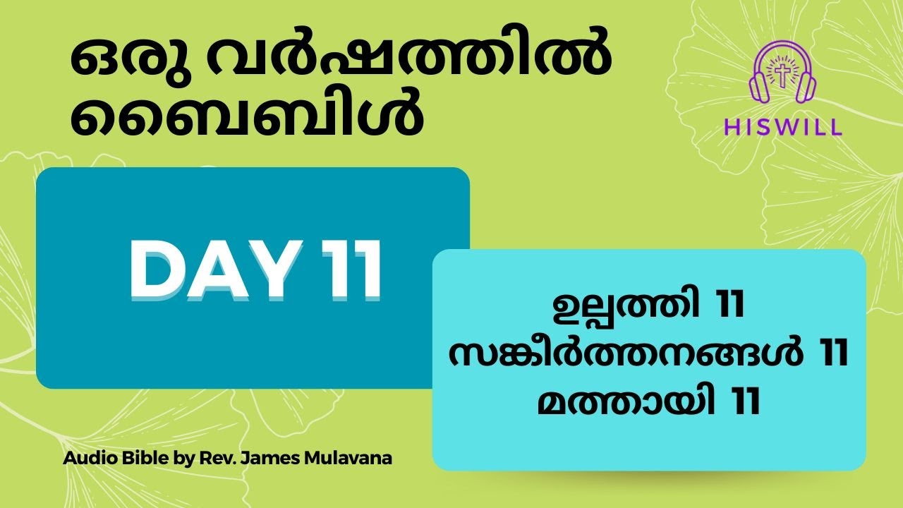 Day 11 ദിവസം 11  - ഒരു വർഷത്തിൽ ബൈബിൾ മുഴുവൻ. Malayalam Audio Bible in a Year.
