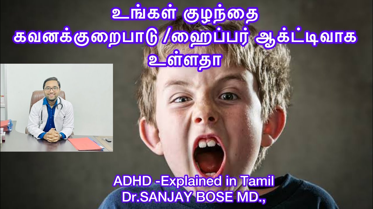 ADHD( கவனக்குறைவு மற்றும் மிகையியக்கம் கோளாறு)Explained in Tamil by Dr.SANJAY BOSE MD., Psychiatrist