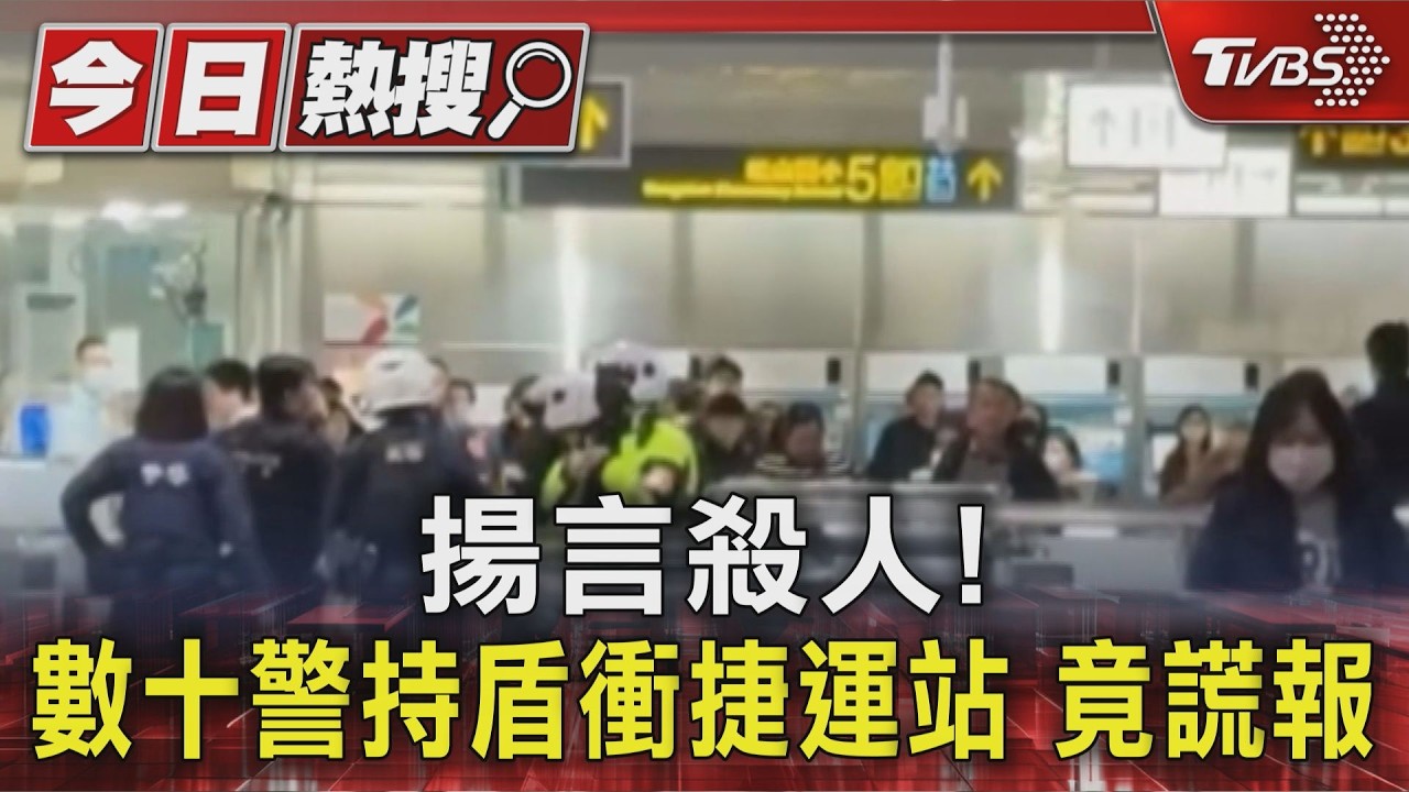 揚言殺人! 數十警持盾衝捷運站 竟謊報｜TVBS新聞 @TVBSNEWS01