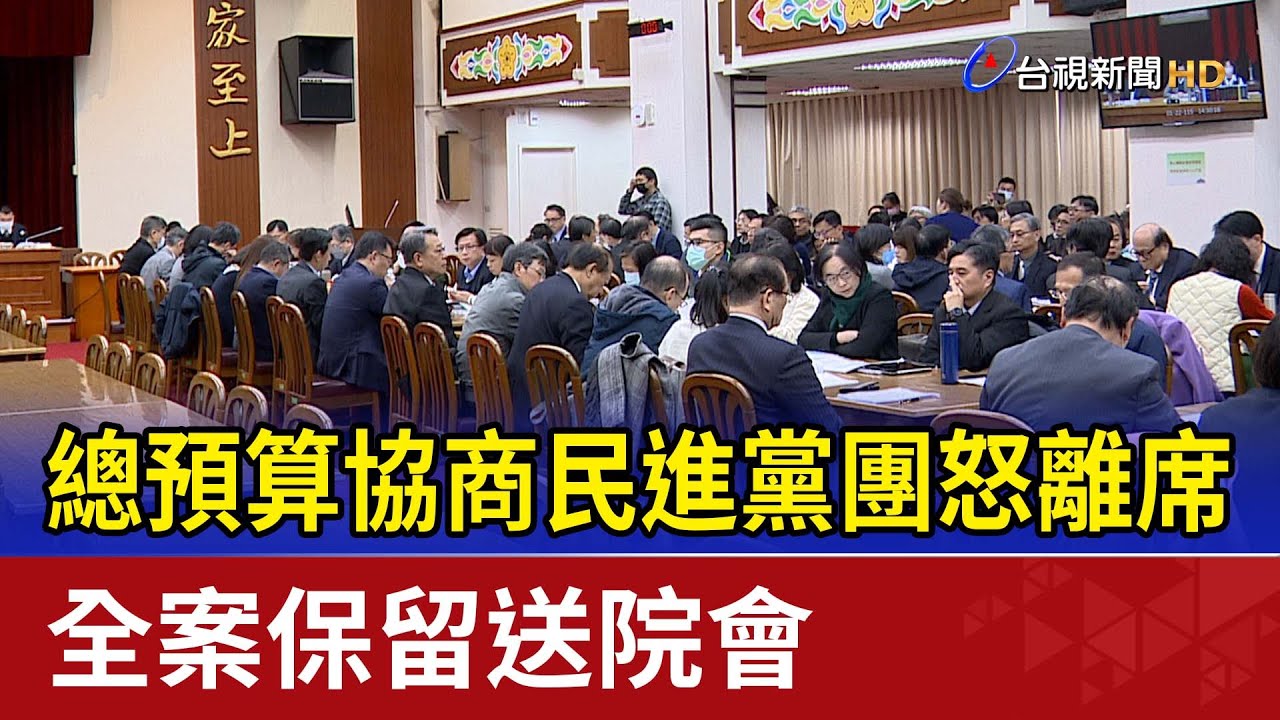 總預算協商民進黨團怒離席 全案保留送院會
