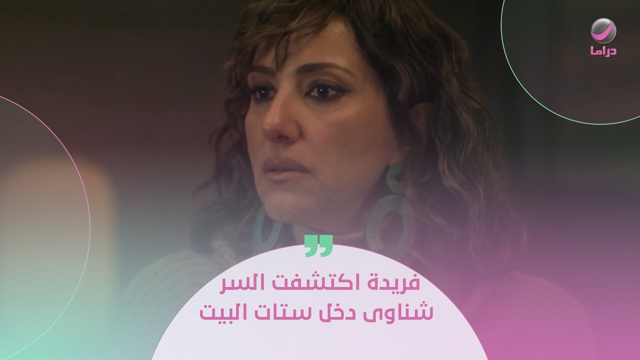 فريدة أكتشفت ان شناوي بيجيب بنات البيت