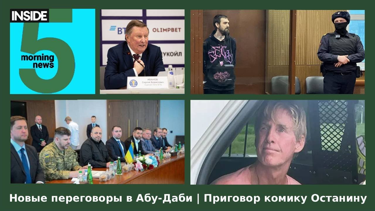 ⚡️🎙Новые переговоры в Абу-Даби | Приговор комику Останину | Утренний подкаст INSIDE 5