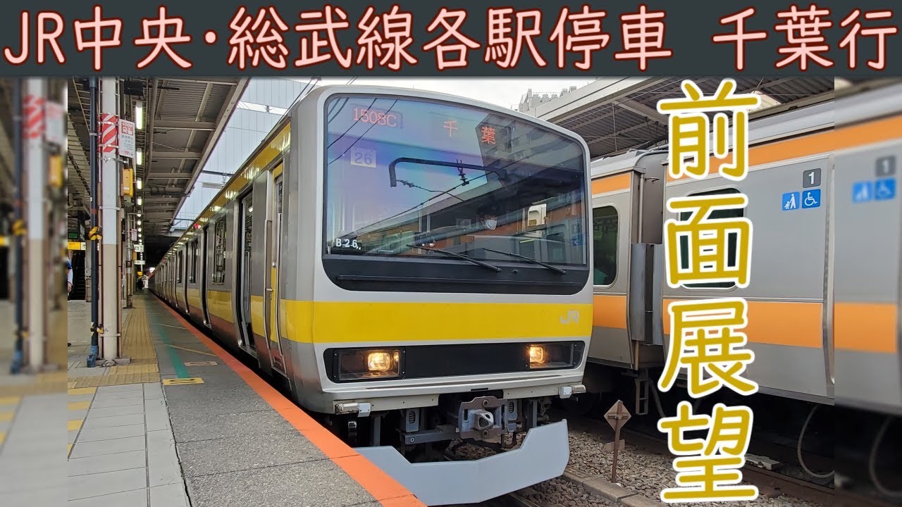 【4K前面展望】JR中央・総武線 各駅停車 E231系0番台(三鷹～千葉)