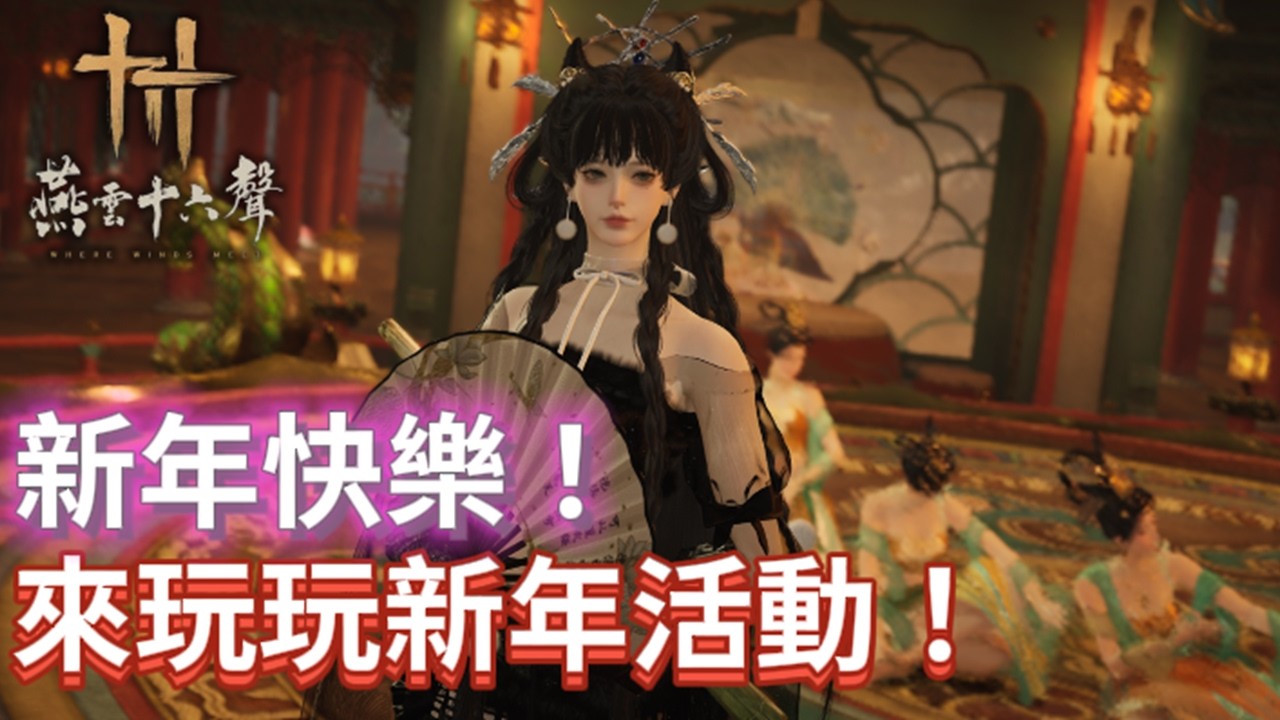 🔴2/13《燕雲十六聲》｜新年快樂！等新年來辦場抽獎！？雙版本補補新年活動、恐怖迷宮4.0！｜國際：無名+陸版：唐刀｜颯岸  #wherewindsmeet