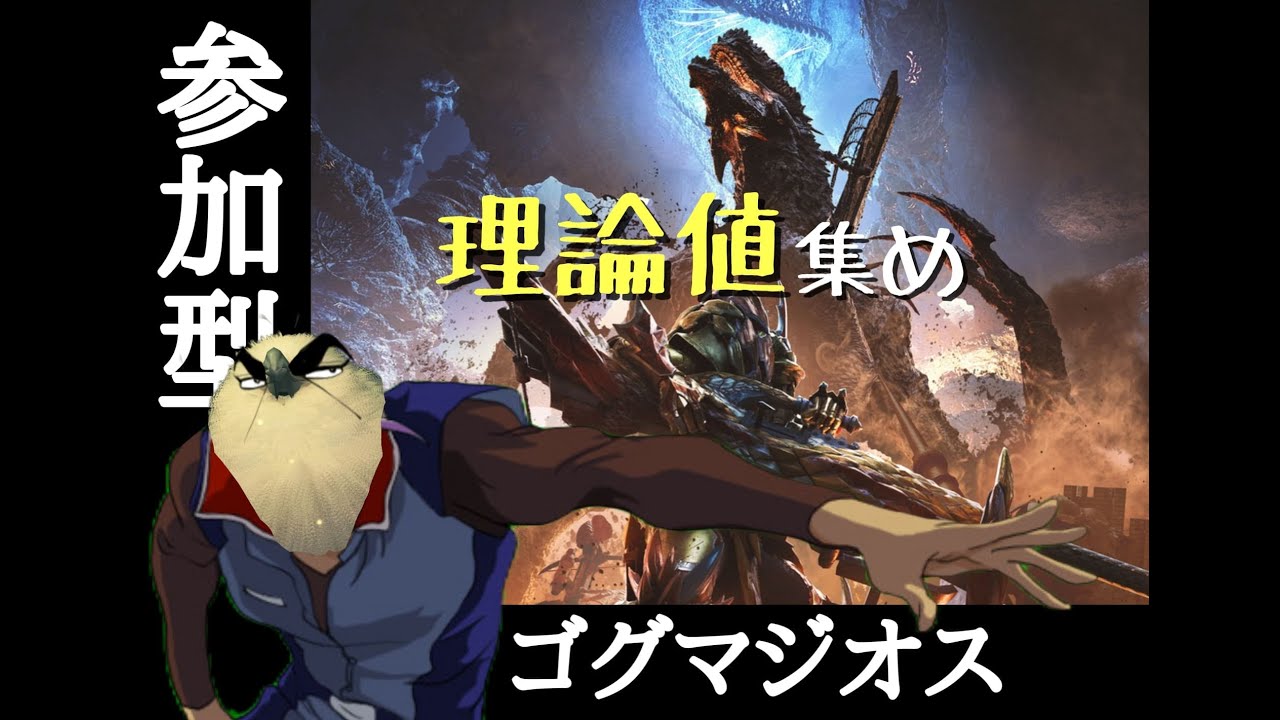 【参加型/モンハンワイルズ】ゴグマジオスやる！　皆で理論値集めるぞ！
