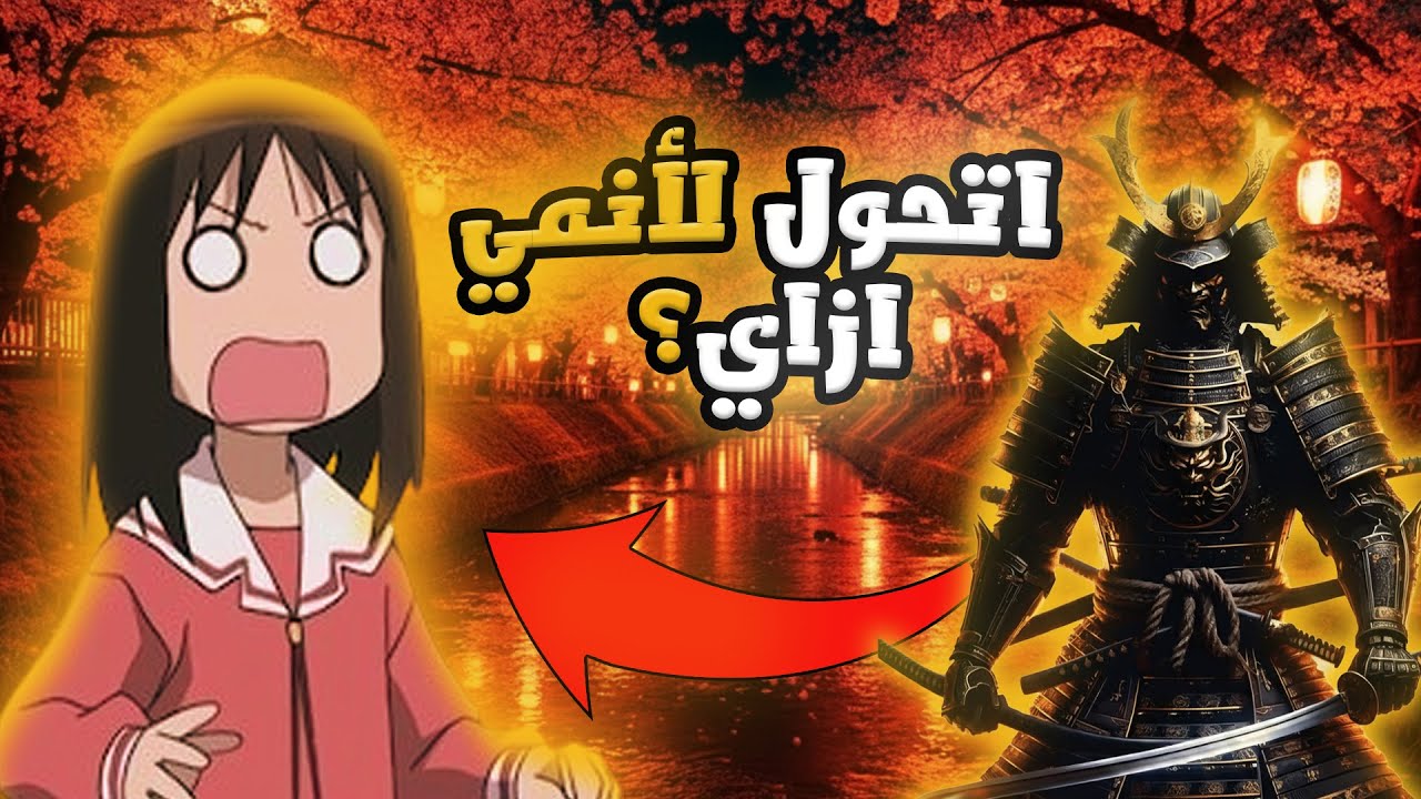 ازاي الساموراي اتحول لانمي؟