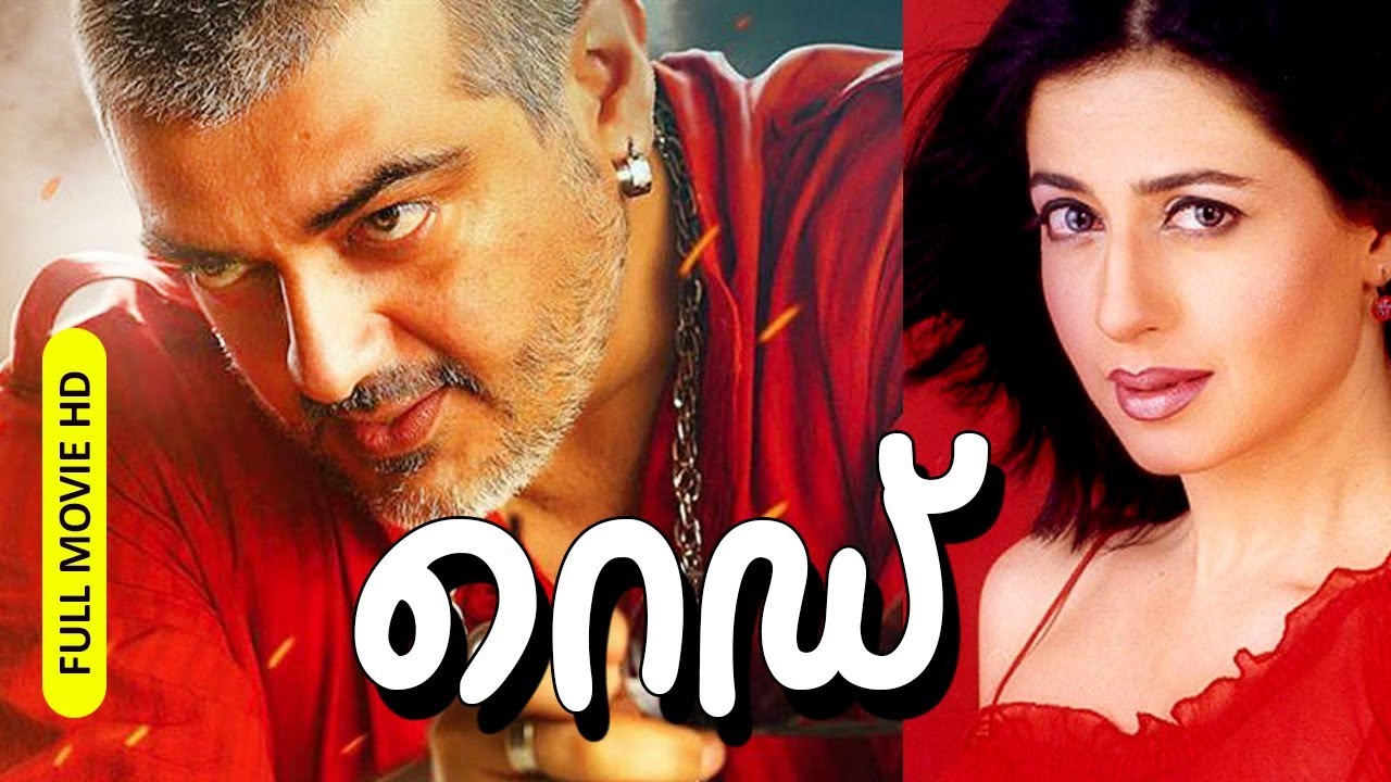 Malayalam Dubbed Super Hit Action Full Movie | Red [ HD ] | Ft.Ajith Kumar, Priya Gil