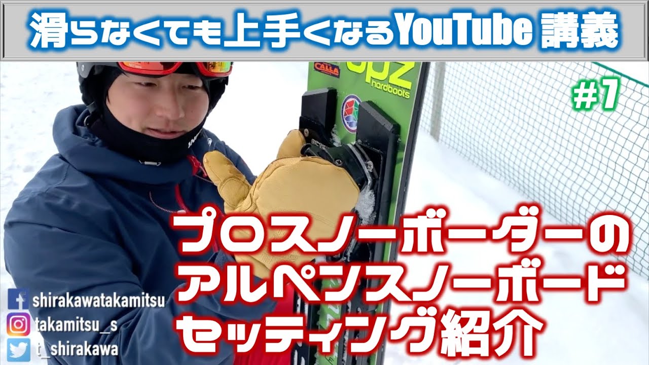 【プロのセッティング紹介 NO.1】白川尊則SAJナショナルデモンストレーターのアルペンスノーボードセッティング｜滑らなくても上手くなるYouTube講義 No.7