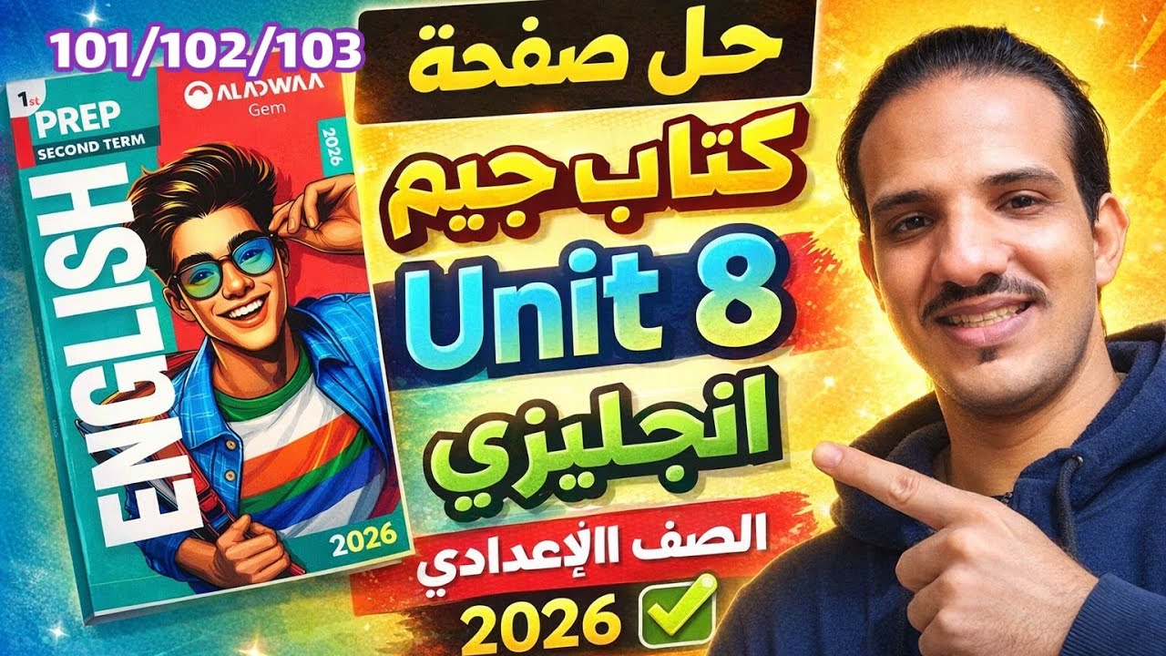 حل صفحة 101/102/103 كتاب جيم انجليزي الصف الأول الإعدادي الترم الثاني 2026 Question bank unit 7/8