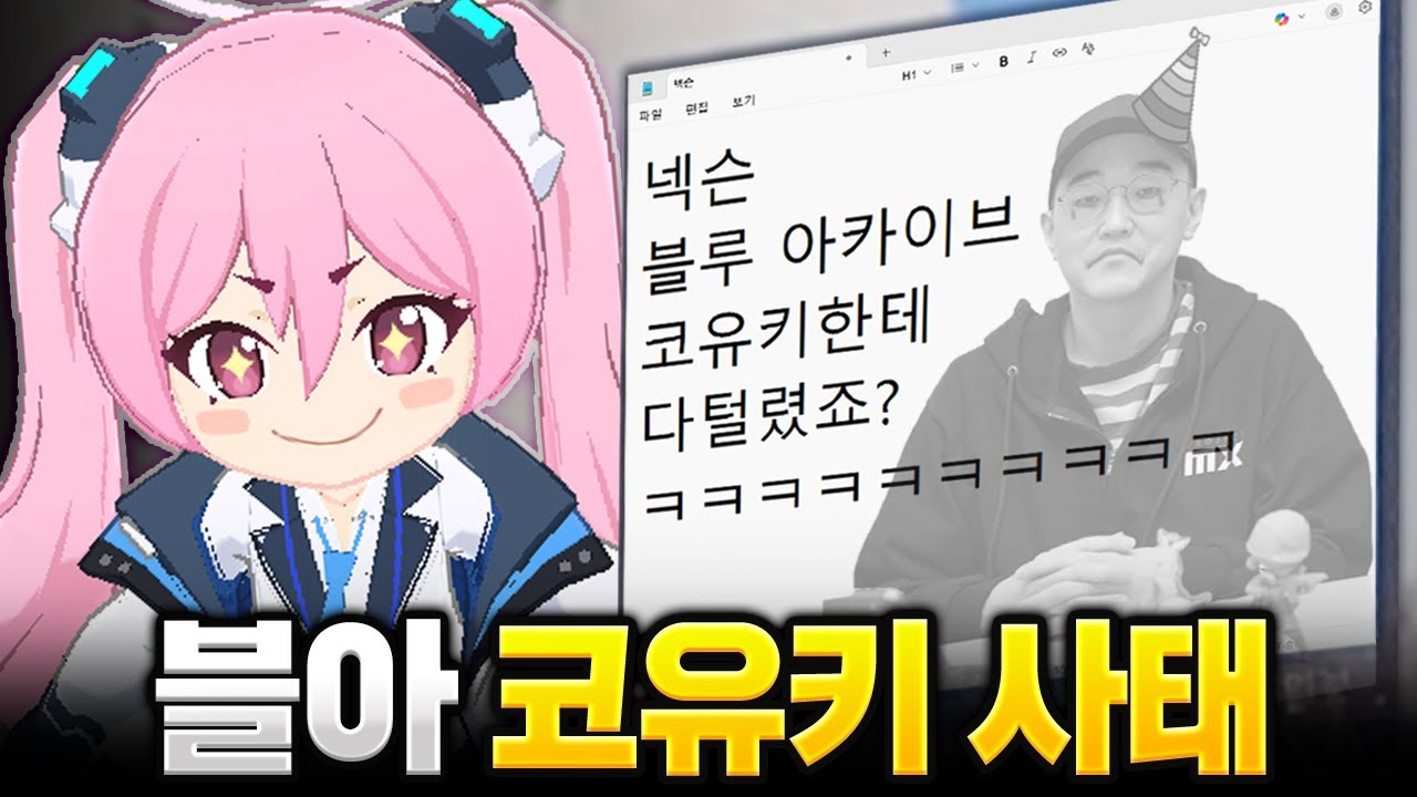 블루 아카이브, 코유키한테 다 털렸죠? ㅋㅋㅋㅋㅋㅋㅋㅋ [블아 코유키의 난]