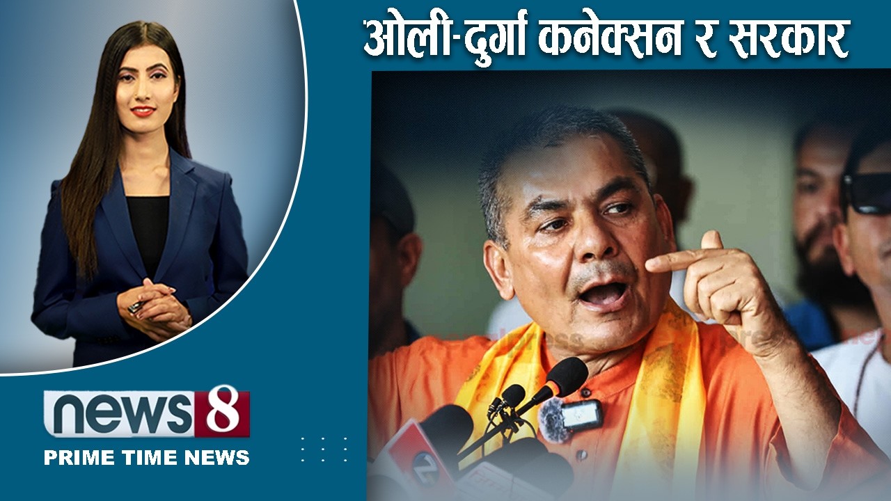 TODAY 8 PM NEWS 🔴 नेपाल स्तब्ध । रेशमलाई झड्का । राप्रपा उग्र । NEWS24TV/2026/02/08