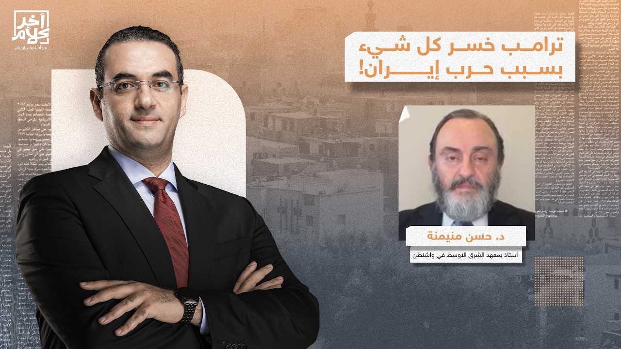 ترامب يخسر كل شيء في الحـ ـرب وتورط بسبب نتنياهو.. تفاصيل خطيرة يكشفها د. حسن منيمنة