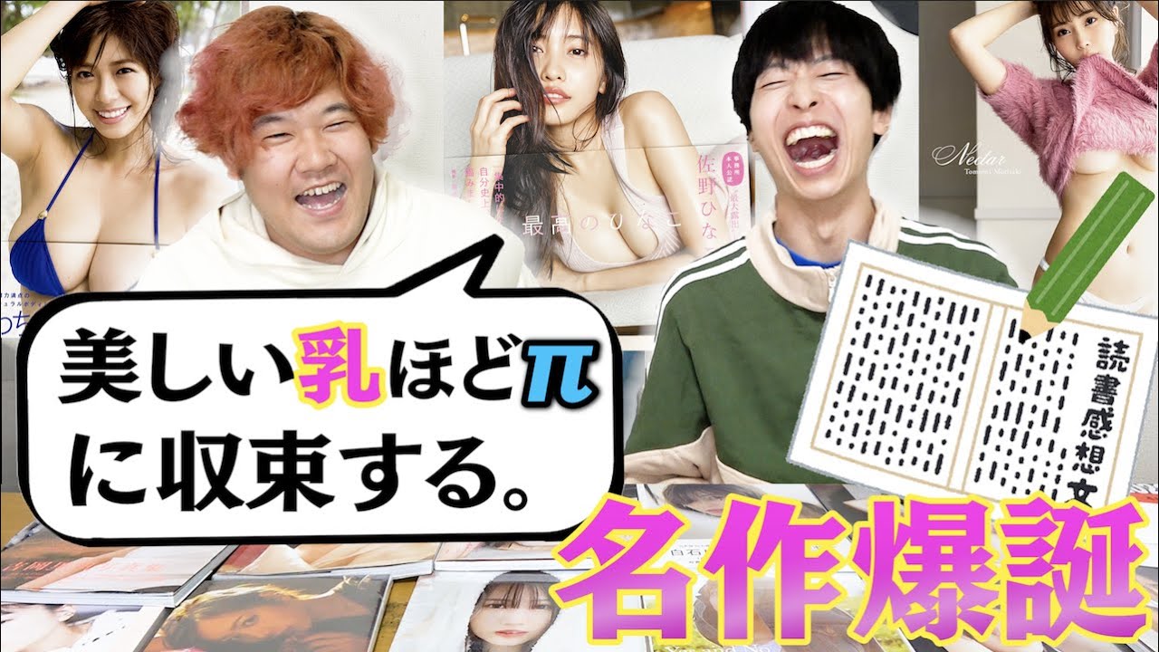 【大人の本気】高学歴が『写真集』で読書感想文をガチで書いたらバカみてぇな名作生まれて爆笑ｗｗｗｗｗｗｗ