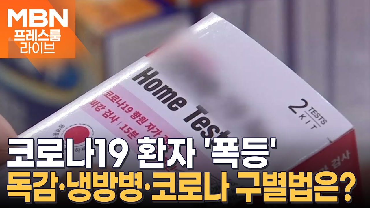 코로나19 환자 '폭등'…다시 마스크 의무화? [프레스룸 LIVE]