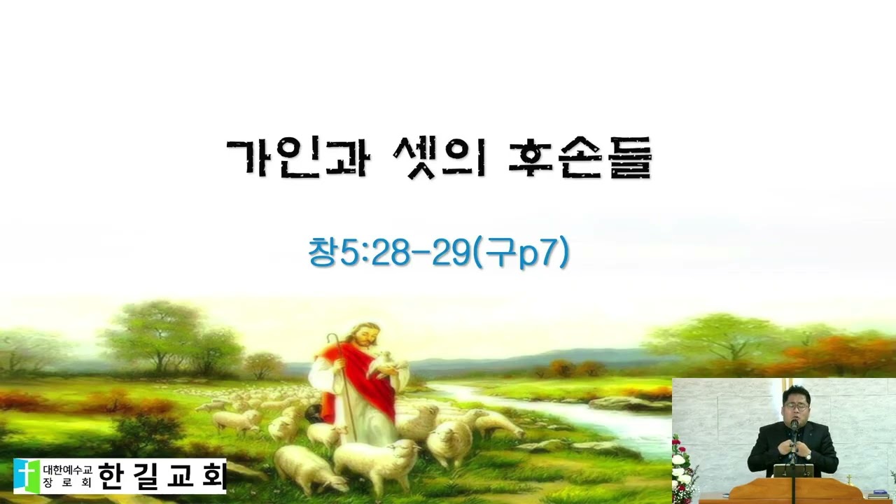 창5:28-29 가인과 셋의 후손들 2026 01 11 11 22 37