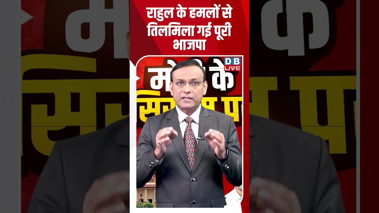 Rahul gandhi के हमलों से तिलमिला गई पूरी BJP #dblive #ytshorts #shortsvideo #newsupdates #politics