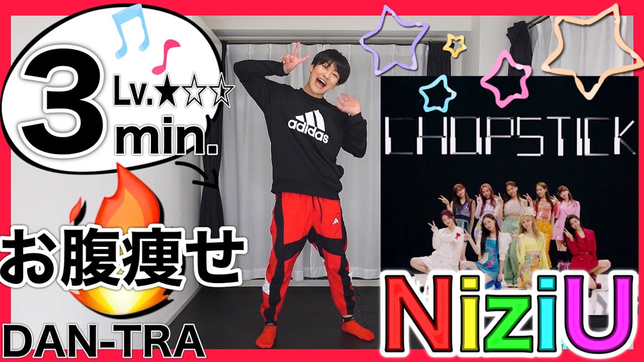 【お腹痩せダンス🔥】初心者🔰も楽しく踊るだけでくびれちゃう✨『NiziU／Chopstick』で簡単ダイエット♪