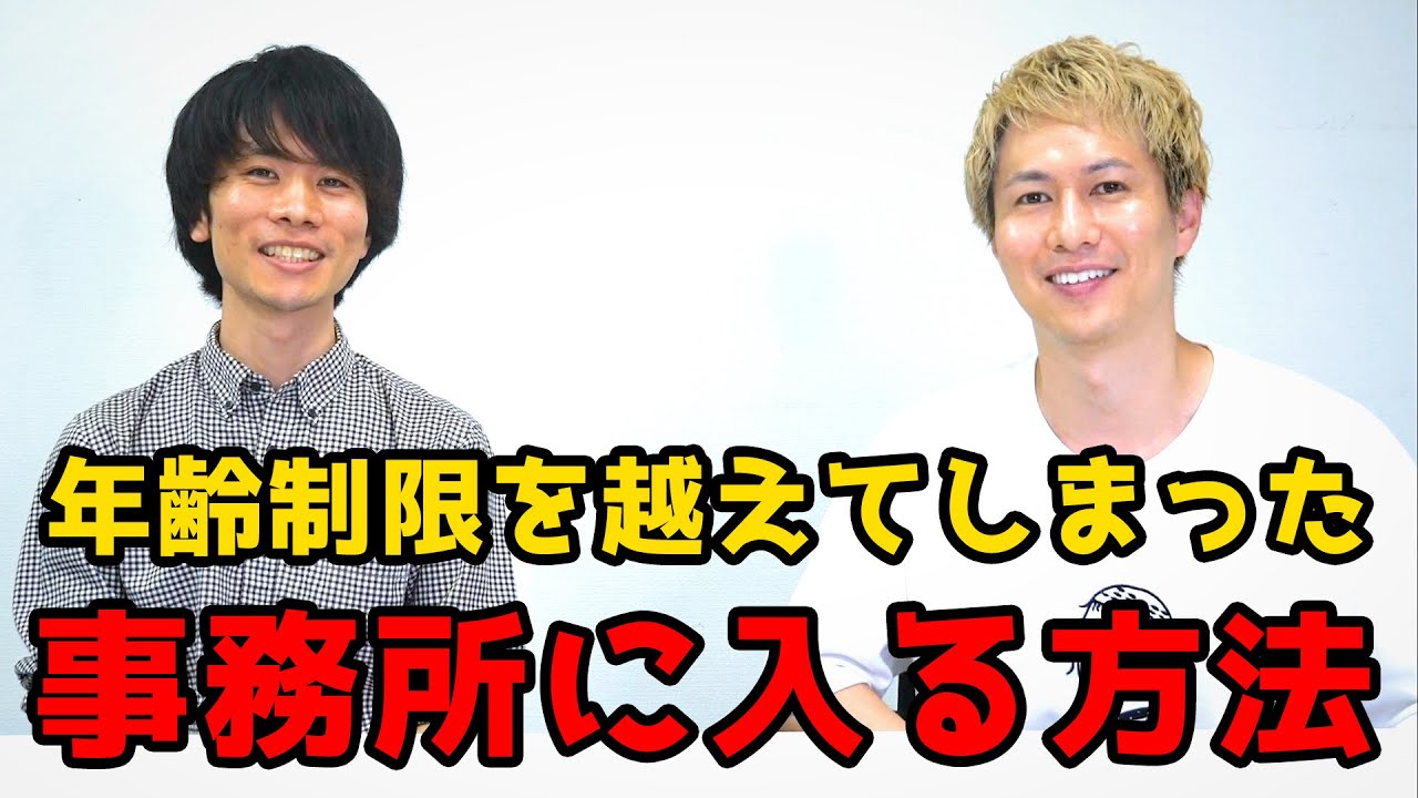 【芸能事務所】年齢制限を超えてしまった芸能事務所に入る方法　ゲスト：Eiji Leon Lee氏（FILMSTA代表）