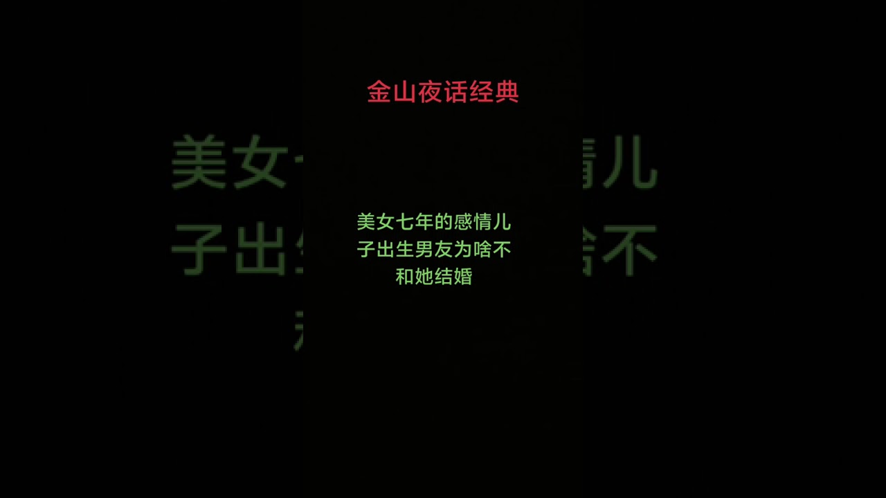 #上热门 美女七年的感情，儿子出生，男友为啥不和她结婚#情感分析解答 #社会百态真实事件 #男女情感故事 #家庭情感正能量