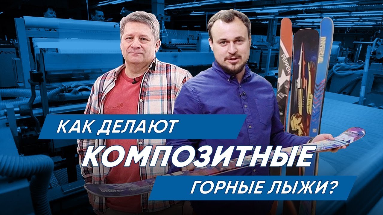 Как делают композитные горные лыжи