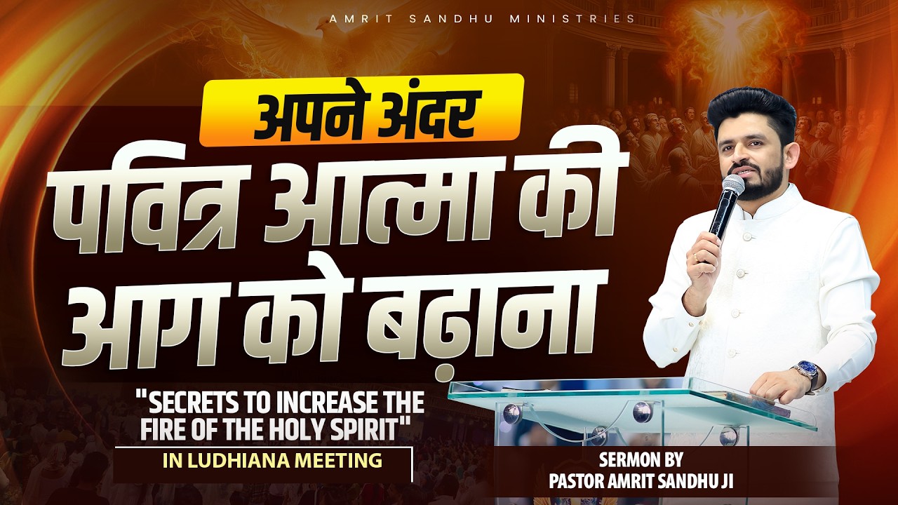 अपने अंदर पवित्र आत्मा की आग को बढ़ाने के आसान तरीके #sermon #ludhianameeting #pastoramritsandhuji