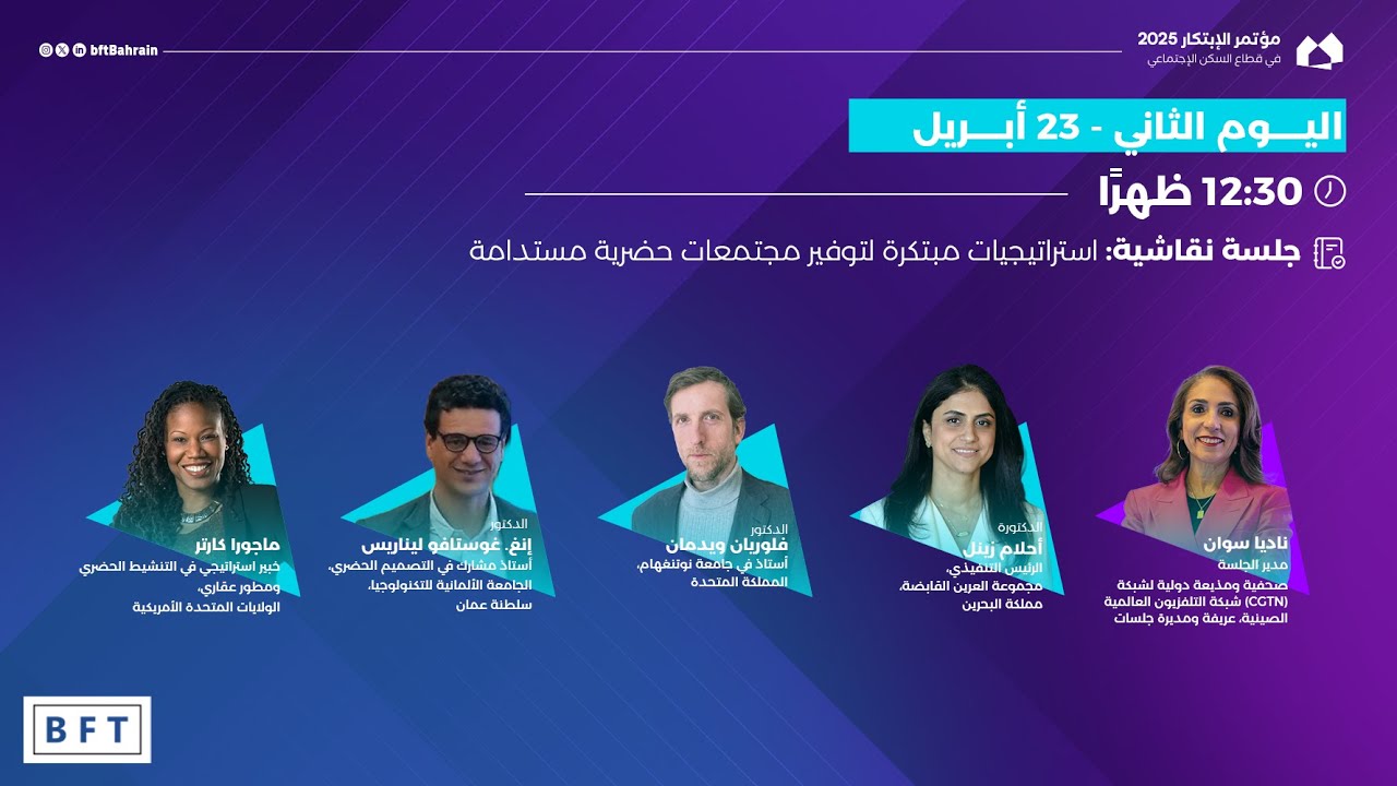 جلسة نقاشية: استراتيجيات مبتكرة لتوفير مجتمعات حضرية مستدامة