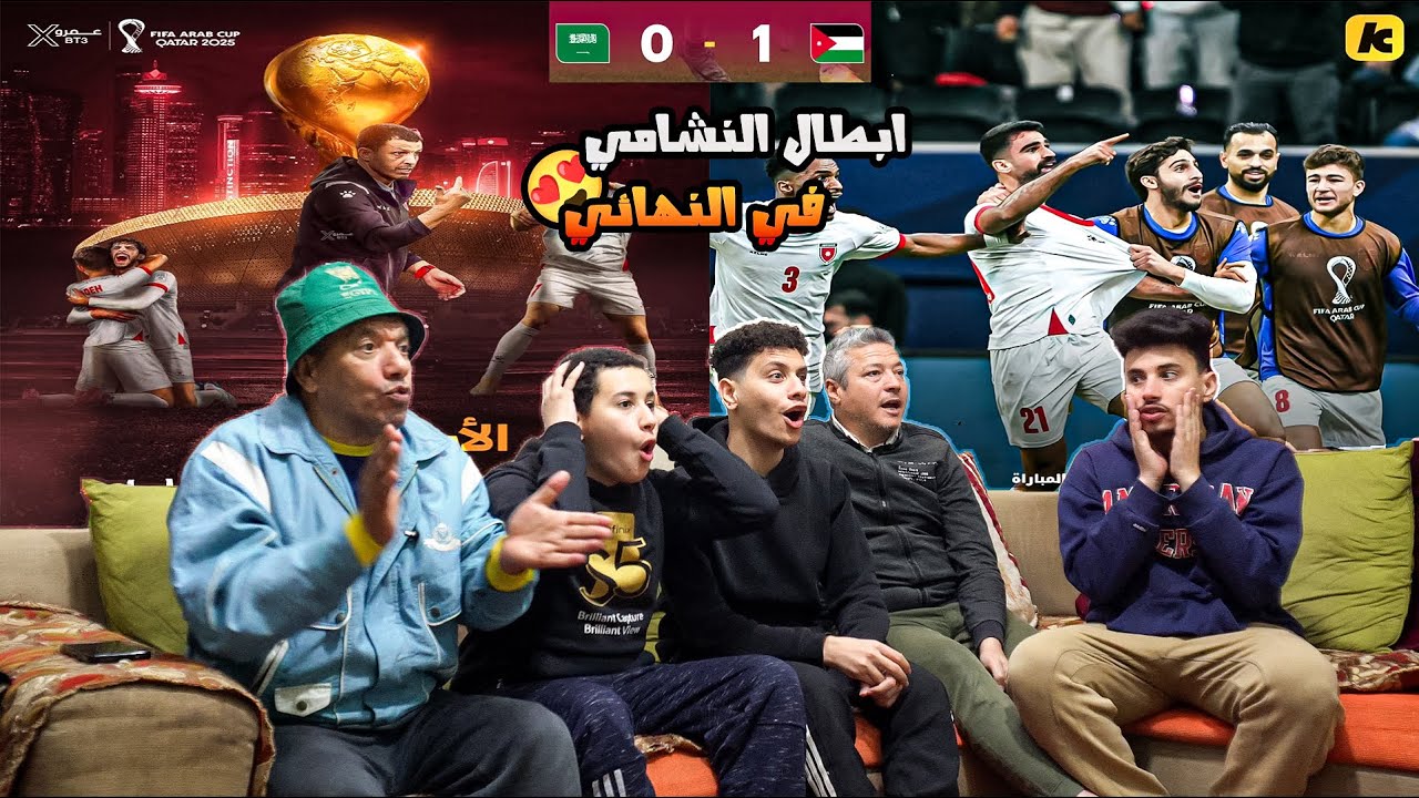 رده فعل 🤩 مصريين 🇪🇬 علي فوز منتخب 🇯🇴 الأردن 1-0 علي السعودية 🇸🇦 وصعوده إلى نهائي كأس العرب 🤯🔥