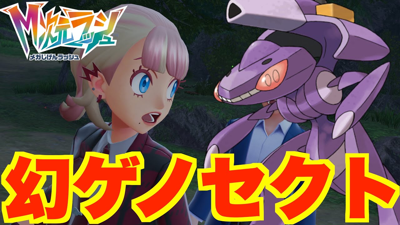 【ポケモンZA】幻のゲノセクトをオシャボ入手したい！このおじさんは何者？【DLC「M次元ラッシュ」】