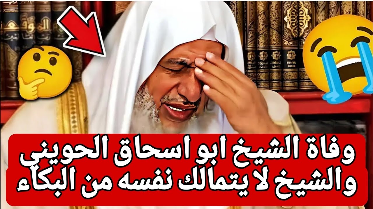 وفاة الشيخ ابو اسحاق الحويني وتأثر شديد من الشيخ مصطفى العدوي 😭🥺