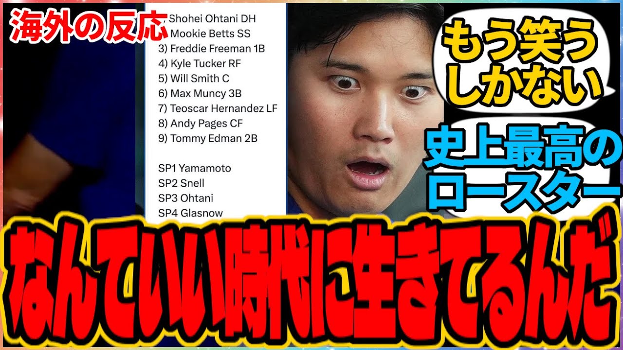 【海外の反応】『なんていい時代に生きてるんだ』に対する海外ドジャースファンの反応集 山本由伸 大谷翔平 佐々木朗希 海外2ch 翻訳 mlb タッカー マンシー スミス パヘス シーハン スコット