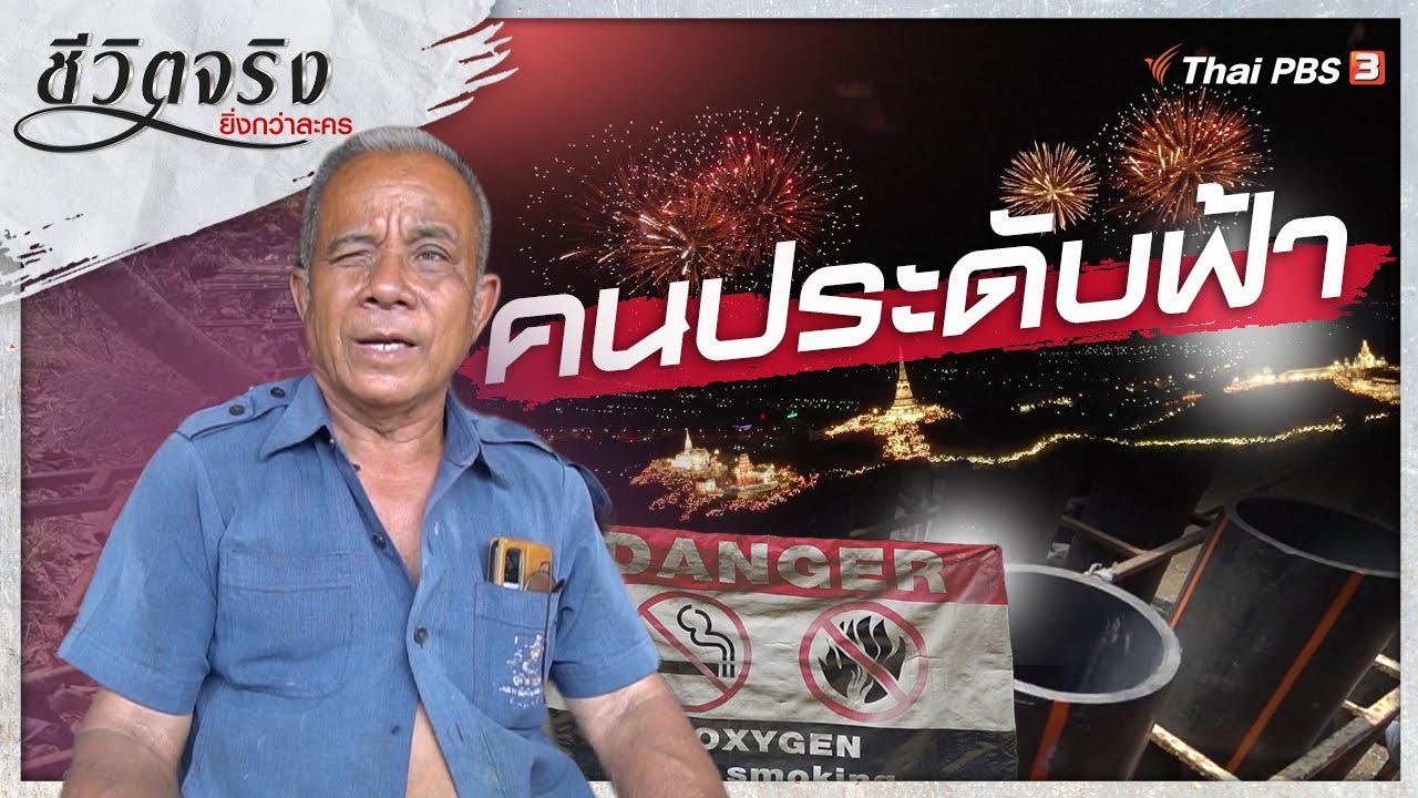 คนประดับฟ้า | ชีวิตจริงยิ่งกว่าละคร