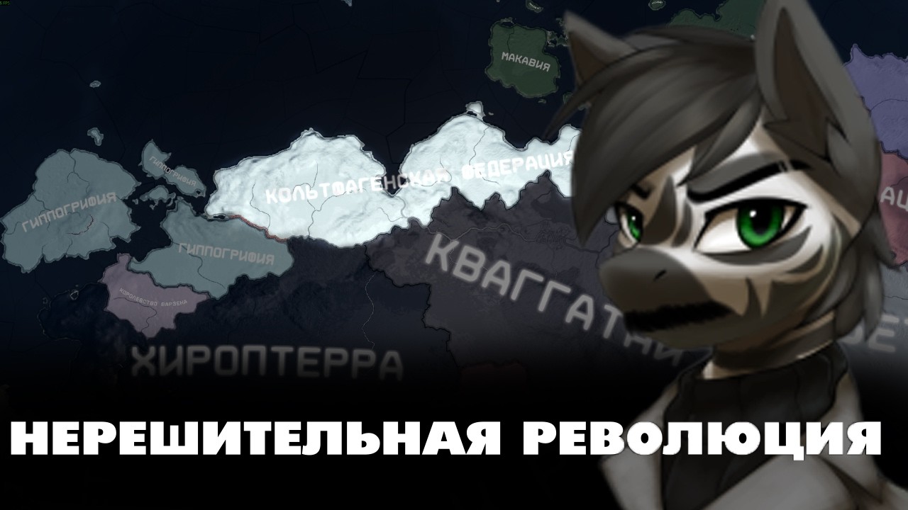 НЕРЕШИТЕЛЬНАЯ РЕВОЛЮЦИЯ - HOI4: Equestria at War - Кольтфаген Зешмуназаша #2