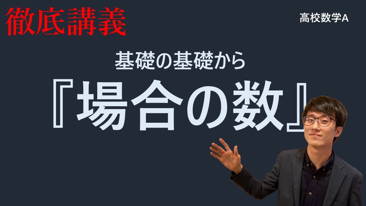 【40分で総整理】基礎の基礎から『場合の数』(数学A)