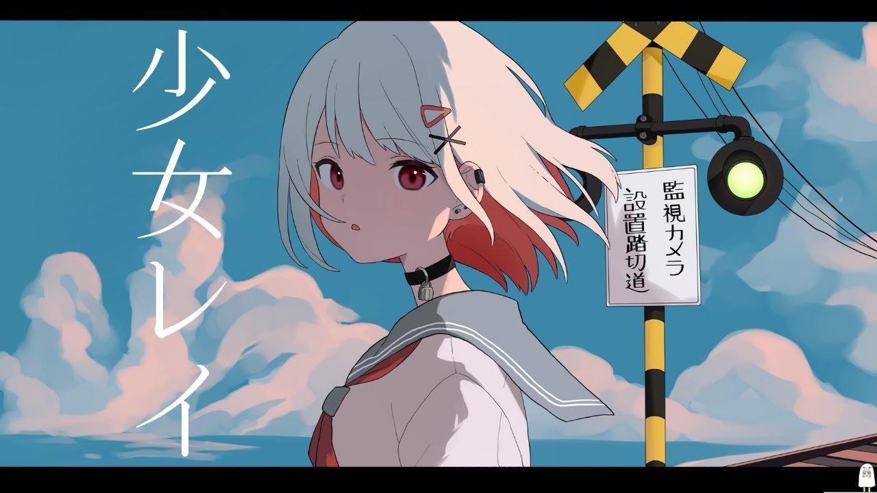 少女レイ / 音無ヨナ (Yona Otonashi) COVER
