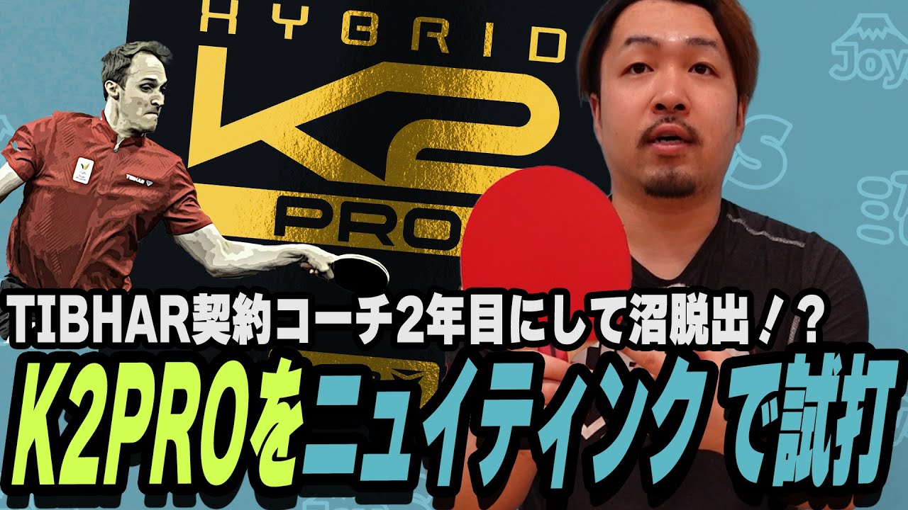 【沼脱出！？】稲嶋がK2 PROを本気のラケット（ニュイティンク）に貼って試してみますよ【卓球】