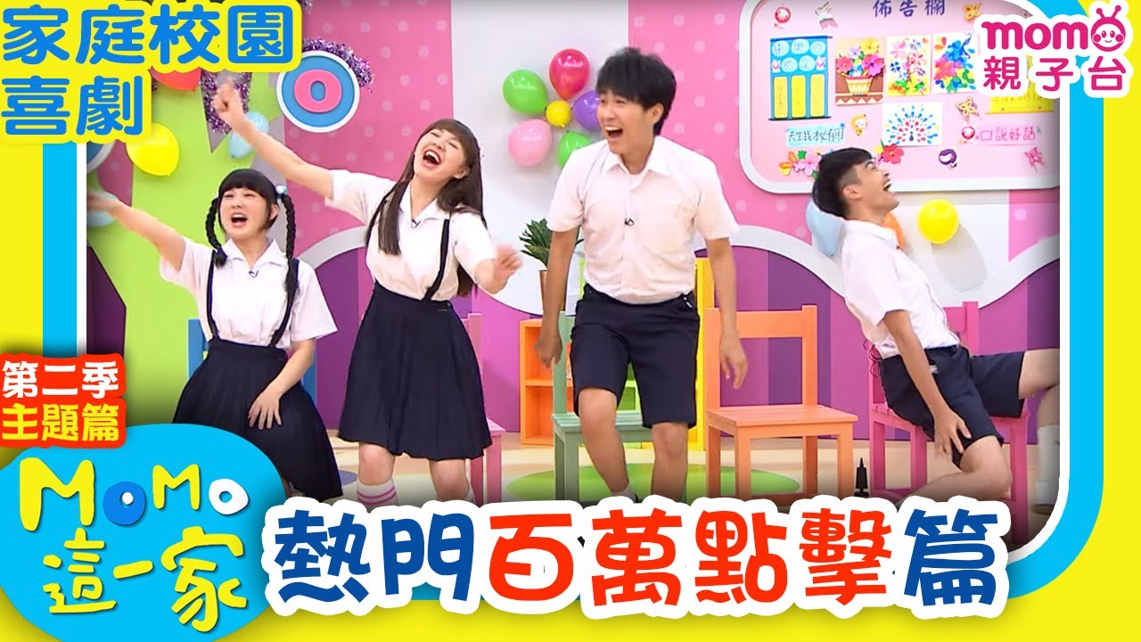 M O M O這一家 S2 ► 【熱門精選：百萬點擊篇】第二季｜精選主題｜家庭校園喜劇｜生活趣味短劇｜兒童電視節目｜Family【親子台｜官方HD】momokids