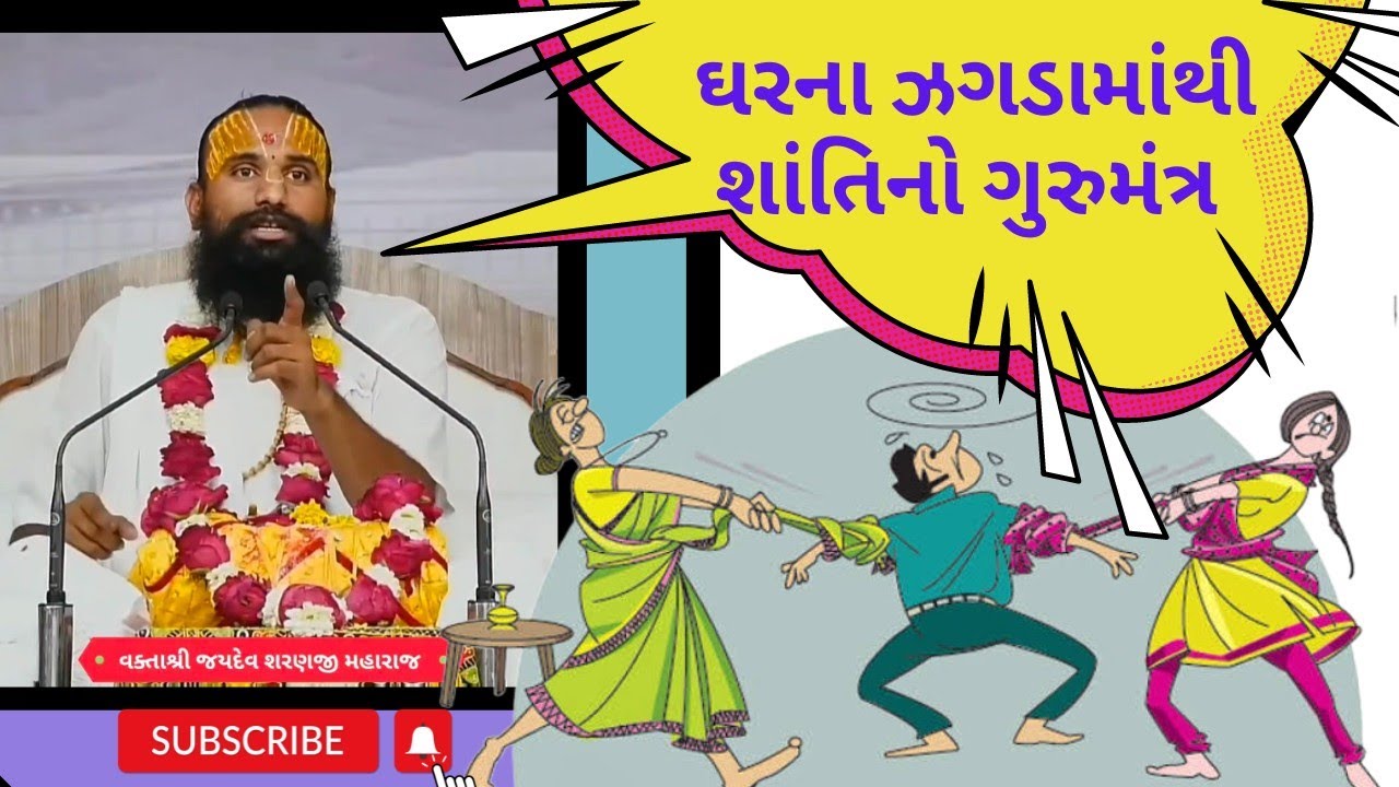 ઘરના ઝગડામાંથી શાંતિ મેળવવાનો ગુરુમંત્ર | મહંત શ્રી જયદેવ શરણજી મહારાજ | #jaydevsharan