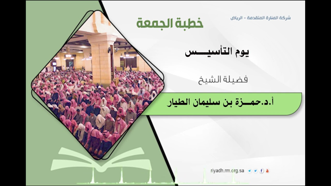 خطبة الجمعة  - يوم التأسيس - الشيخ أ. د. حمـــزة بن سليمان الطيار -13- 8 - 1445هـ