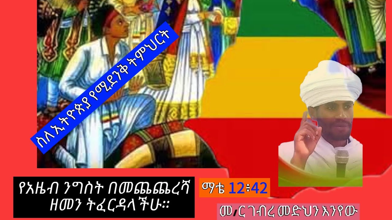የአዜብ ንግስት በፍርድ ጊዜ ተነስታ ትፈርዳለች  ማቴ 12፥42