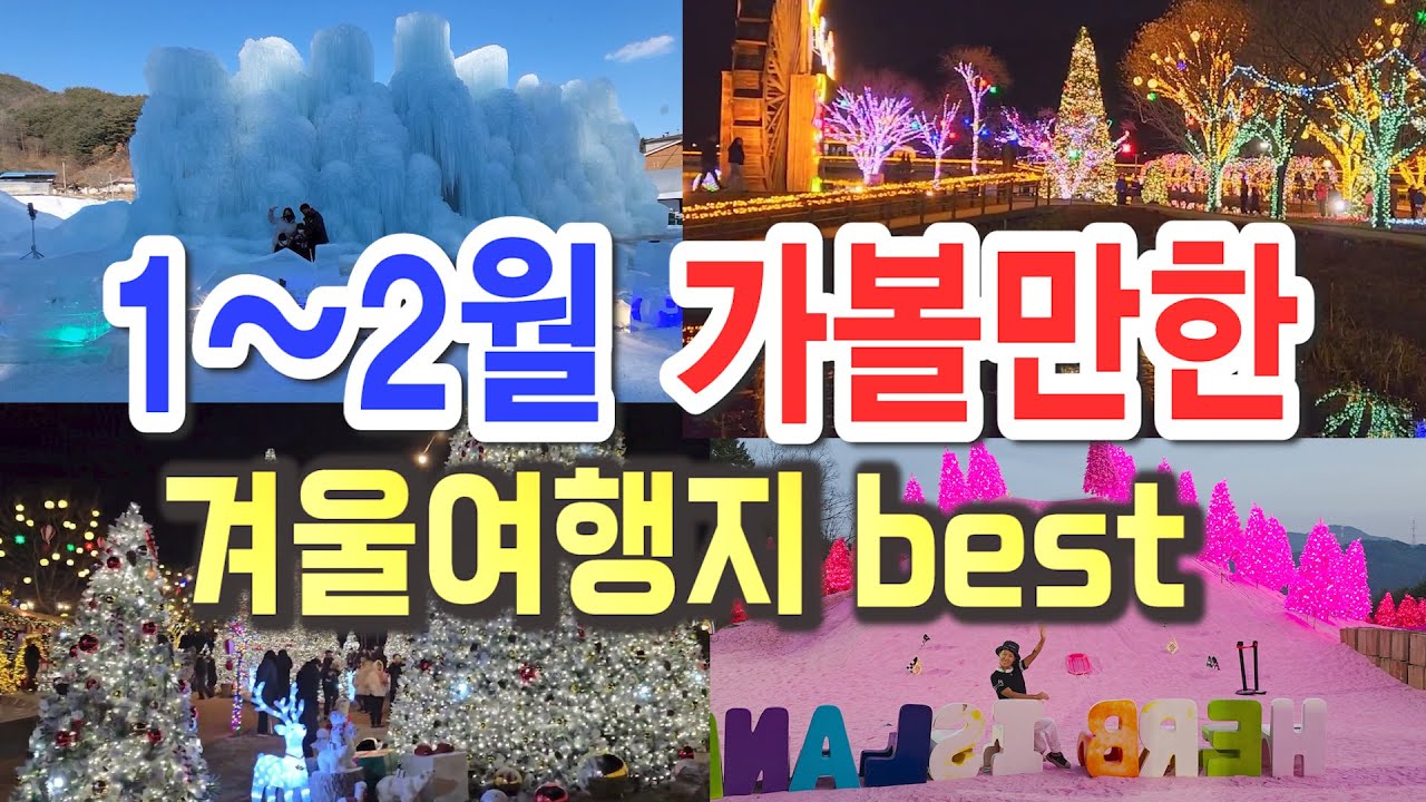1~2월 가볼만한 겨울여행지 베스트5. 국내 추천 겨울여행지, 신상핫플 청양 칠갑타워, 포천 허브아일랜드, 송해공원, 칠갑산 얼음분수축제