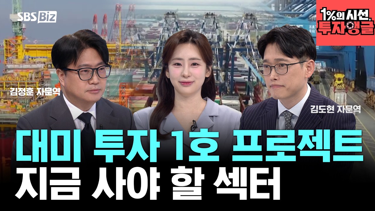 [1%의 시선, 투자앵글] 미국에 3,500억 투자… 조선 vs 원전 진짜 수혜주는?