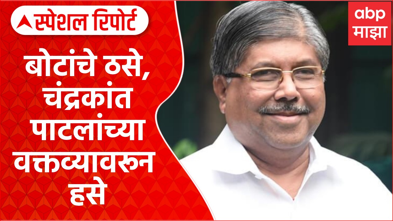 Chandrakant Patil : बोटांचे ठसे, चंद्रकांत पाटलांच्या वक्तव्यावरून हसे Special Report