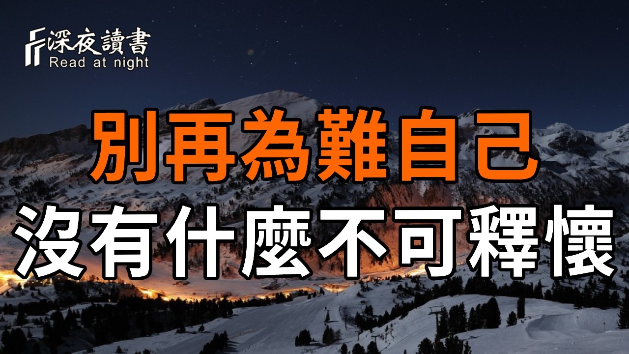 弘一法師：別再為難自己了,人生不過三萬天，沒有什麼不可釋懷【深夜讀書】#人生感悟 #正能量 #情感 #晚年幸福 #深夜讀書  #内耗 #焦慮 #安靜#命理